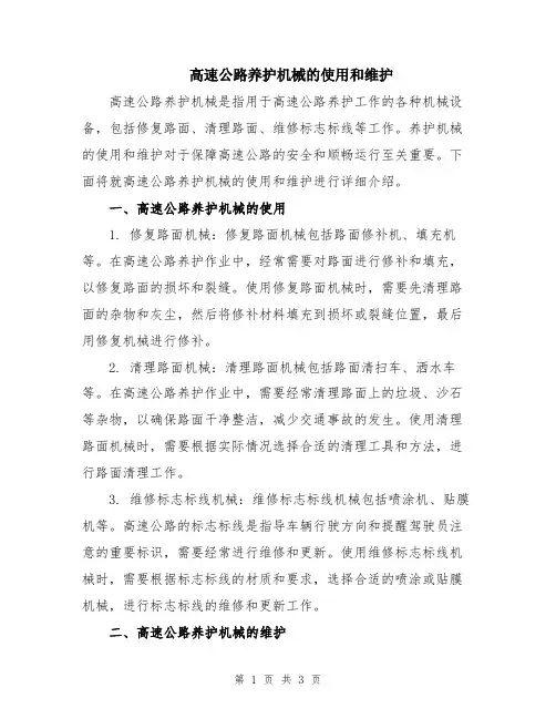 高速公路养护机械的使用和维护