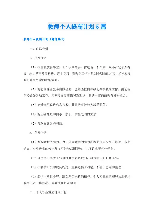 教师个人提高计划5篇