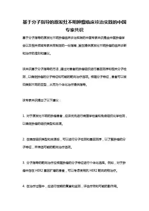 基于分子指导的原发灶不明肿瘤临床诊治实践的中国专家共识