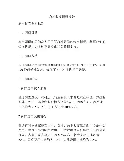 农村收支调研报告