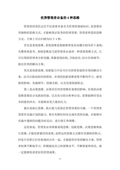 优秀管理者必备的4种思维