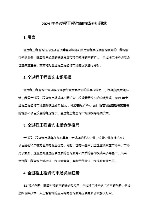 2024年全过程工程咨询市场分析现状