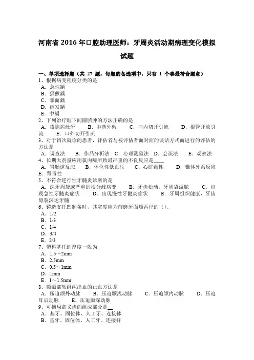 河南省2016年口腔助理医师：牙周炎活动期病理变化模拟试题