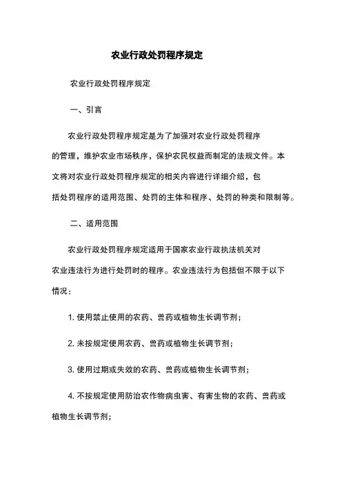 农业行政处罚程序规定