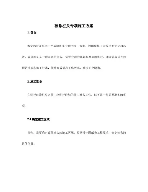 破除桩头专项施工方案