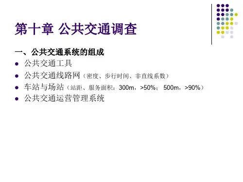 公共交通调查