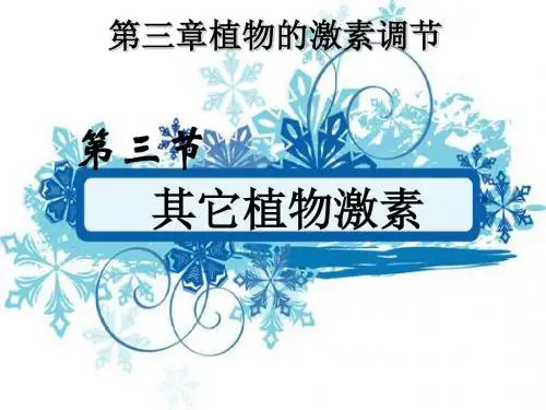 3-3其他植物激素