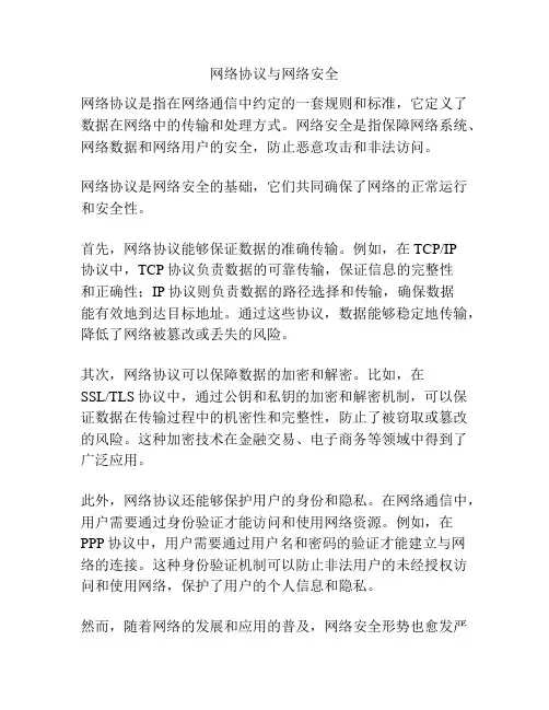网络协议与网络安全