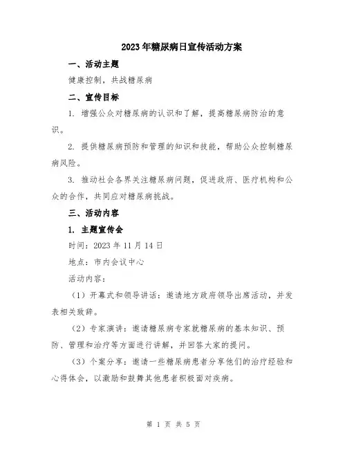 2023年糖尿病日宣传活动方案