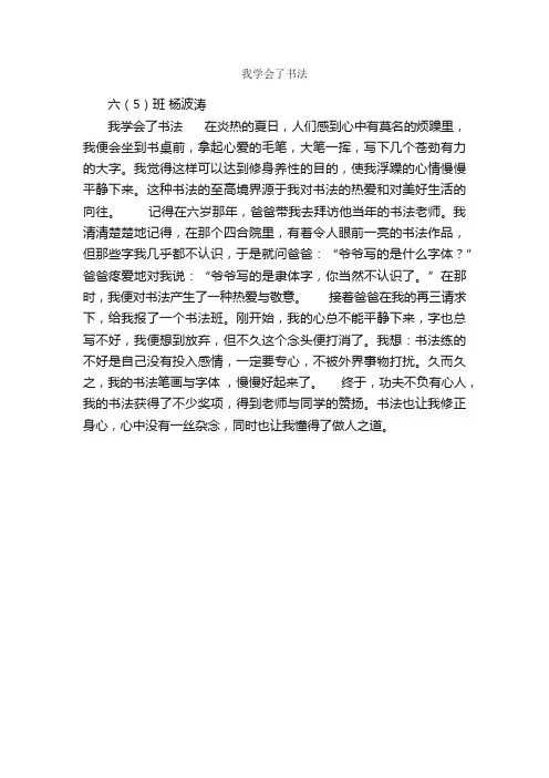 我学会了书法_作文400字_话题作文范文_