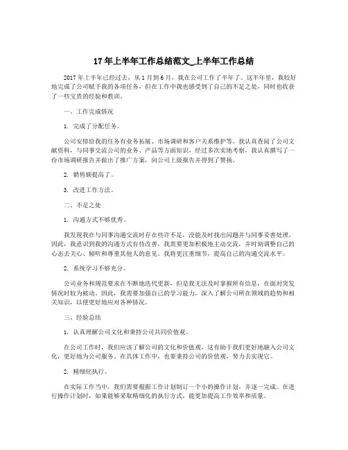17年上半年工作总结范文_上半年工作总结