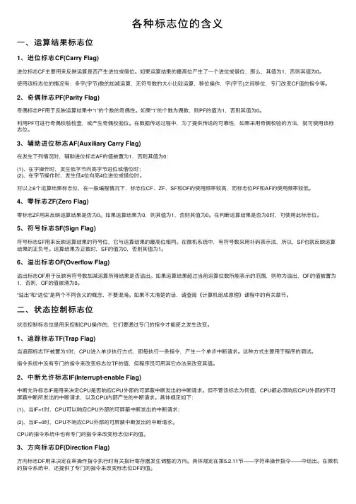 各种标志位的含义