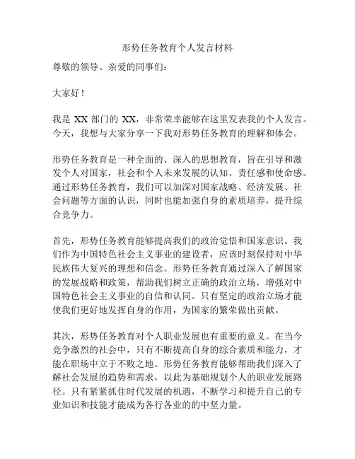 形势任务教育个人发言材料