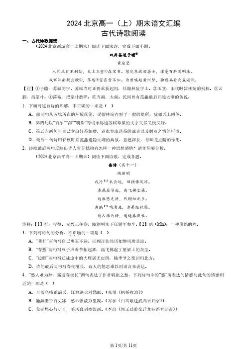 2024北京高一(上)期末语文汇编：古代诗歌阅读