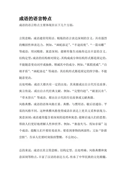 成语的语言特点