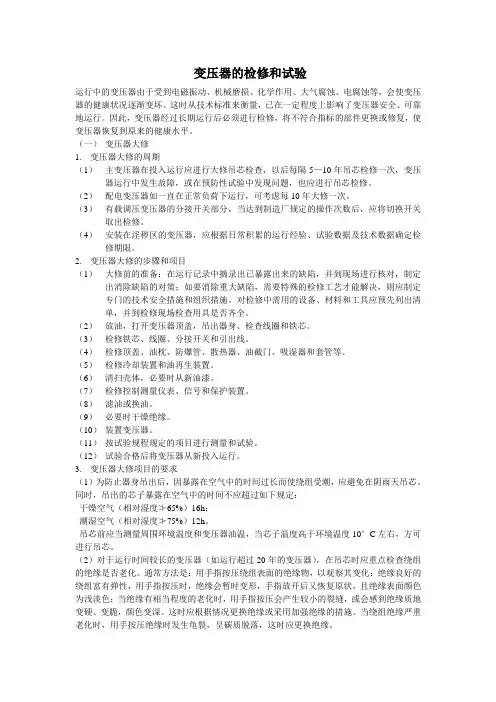 变压器的检修和试验