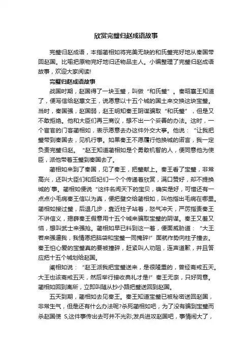 欣赏完璧归赵成语故事