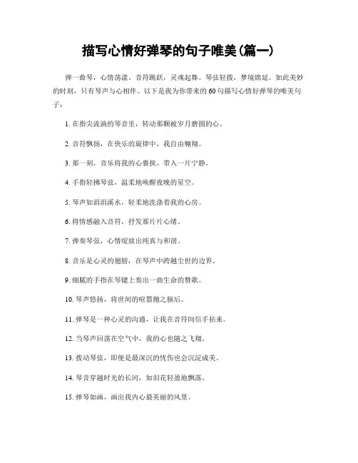 描写心情好弹琴的句子唯美(精选合集2篇)