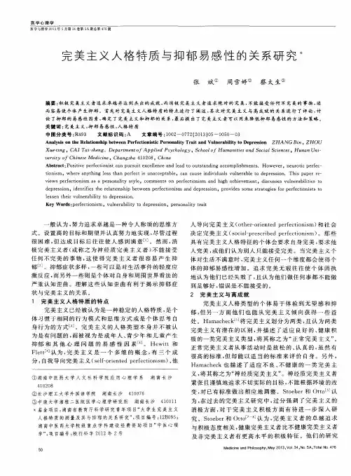 完美主义人格特质与抑郁易感性的关系研究