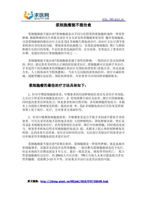浆细胞瘤能不能治愈