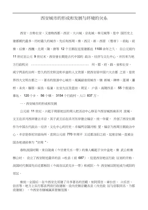 (完整版)西安由来和形成