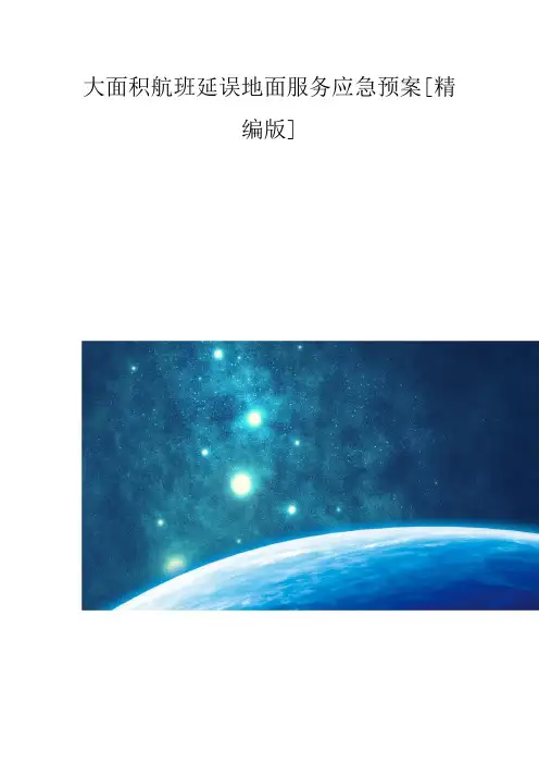 大面积航班延误地面服务应急预案[精编版]