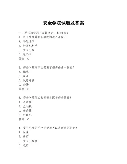 安全学院试题及答案