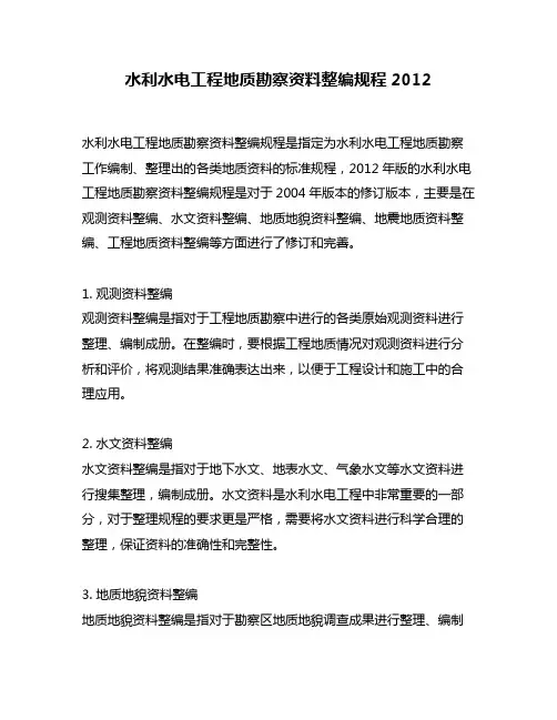 水利水电工程地质勘察资料整编规程2012