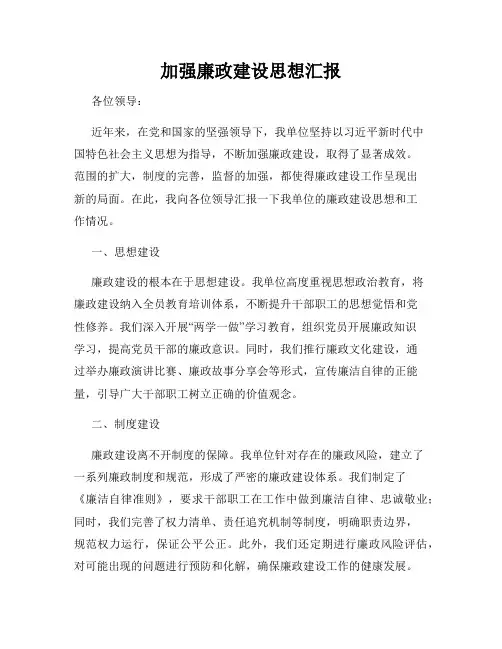 加强廉政建设思想汇报