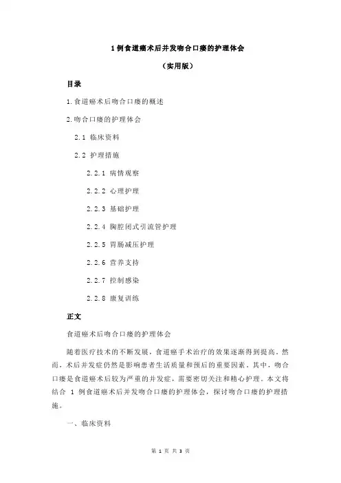 1例食道癌术后并发吻合口瘘的护理体会
