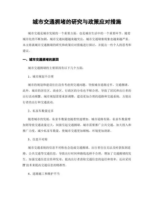 城市交通拥堵的研究与政策应对措施