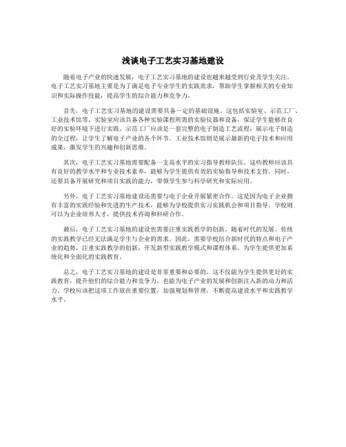浅谈电子工艺实习基地建设