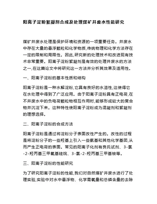 阳离子淀粉絮凝剂合成及处理煤矿井废水性能研究