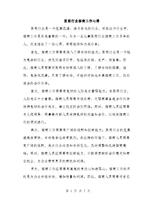 医药行业招商工作心得（三篇）