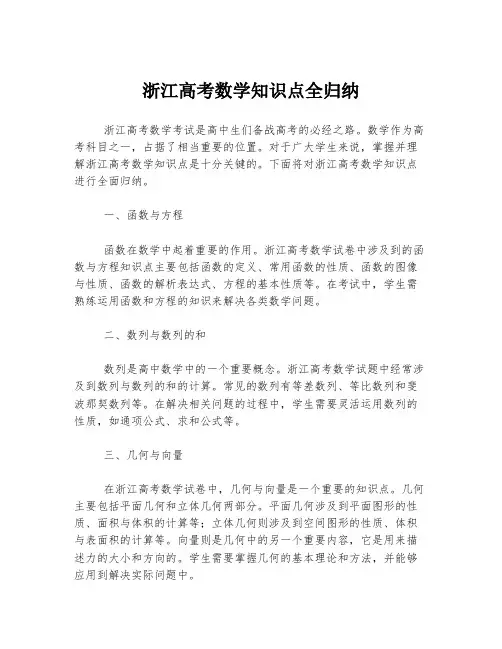 浙江高考数学知识点全归纳