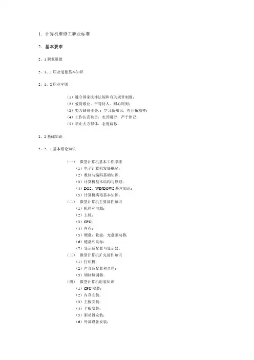 计算机维修工职业标准