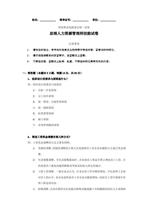 国家职业技能鉴定统一考试：助理人力资源管理师技能试卷及答案