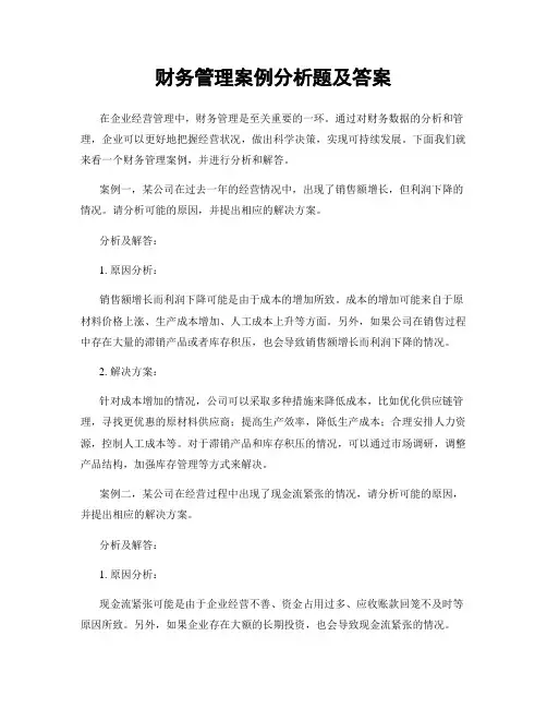 财务管理案例分析题及答案