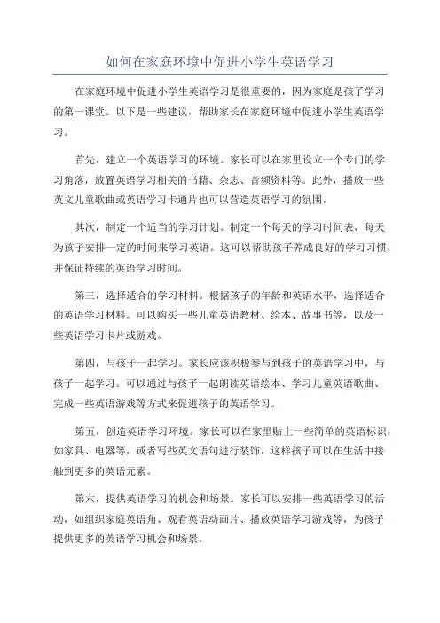 如何在家庭环境中促进小学生英语学习