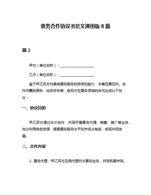 票务合作协议书范文通用版8篇