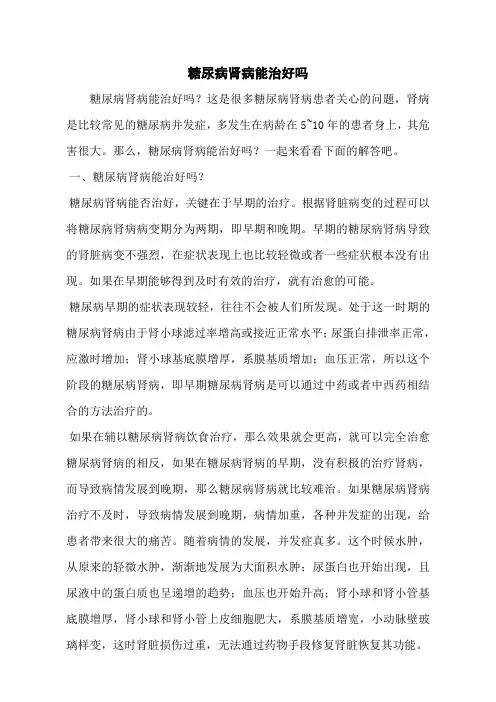 糖尿病肾病能治好吗