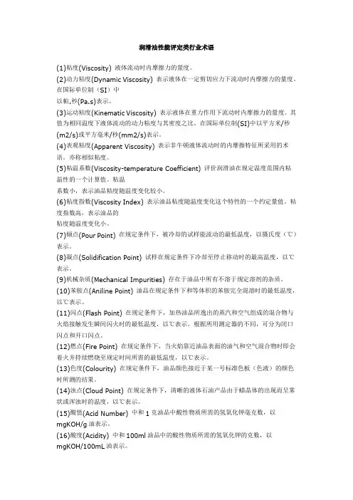 润滑油性能评定类行业术语