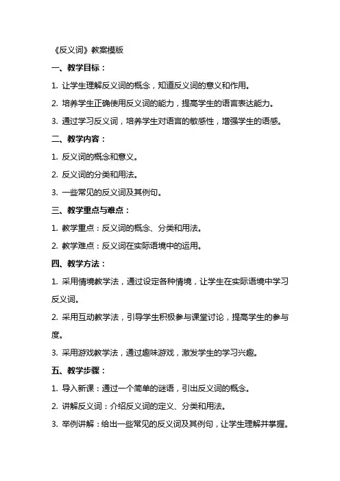 《反义词》教案模版