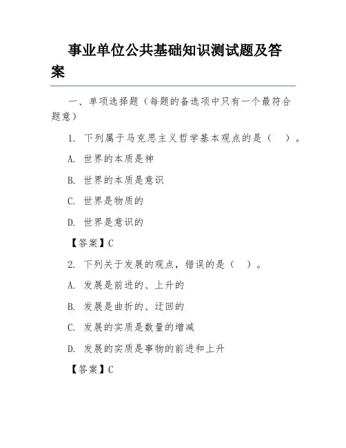 事业单位公共基础知识测试题及答案