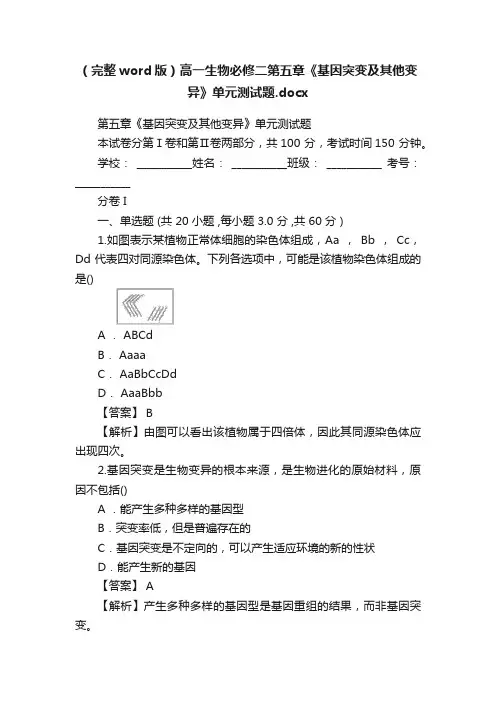 （完整word版）高一生物必修二第五章《基因突变及其他变异》单元测试题.docx