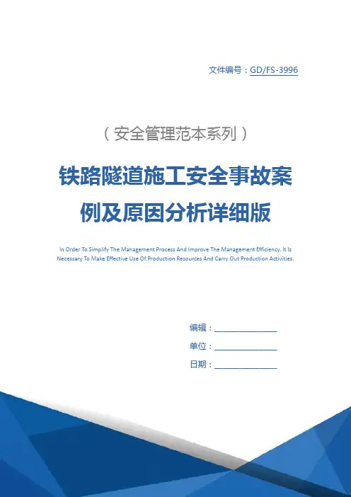 铁路隧道施工安全事故案例及原因分析详细版