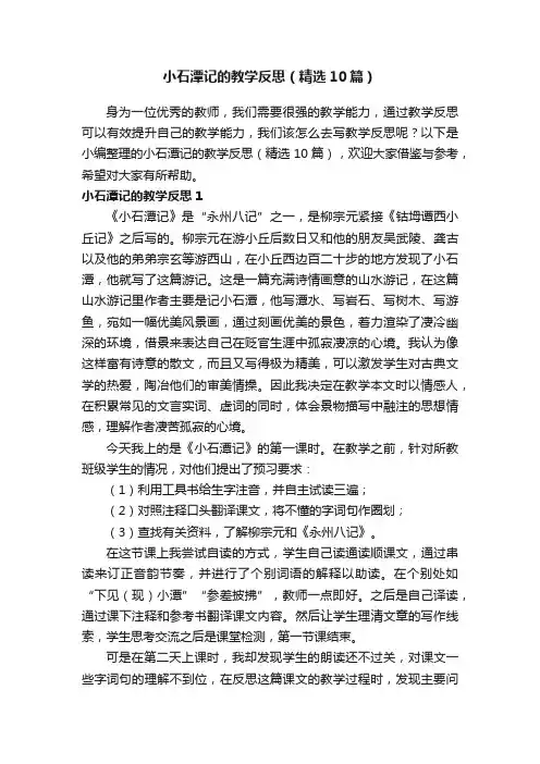 小石潭记的教学反思（精选10篇）