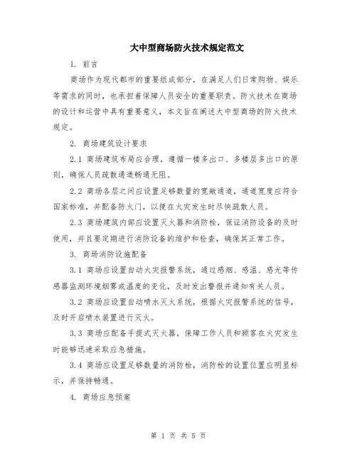 大中型商场防火技术规定范文（二篇）