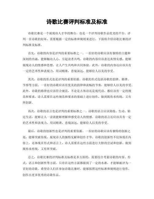 诗歌比赛评判标准及标准