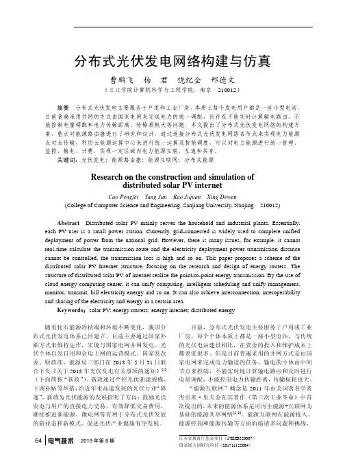 分布式光伏发电网络构建与仿真